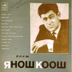 Пластинка Janos Koos Поет Янош Коош (Венгрия)